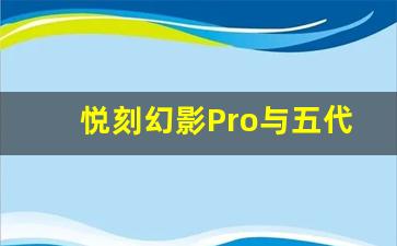 悦刻幻影Pro与五代的不同之处，你知道多少？