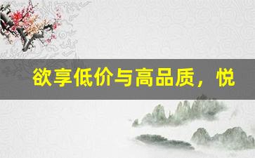 欲享低价与高品质，悦刻官方商城为您提供完美选择