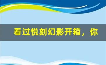看过悦刻幻影开箱，你会爱上这个品牌
