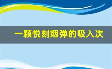 一颗悦刻烟弹的吸入次数和使用时间解析