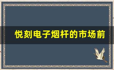 悦刻电子烟杆的市场前景与发展趋势