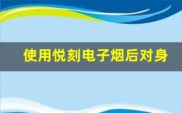 使用悦刻电子烟后对身体的副作用有哪些