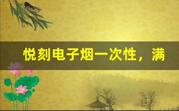悦刻电子烟一次性，满足不同消费者需求