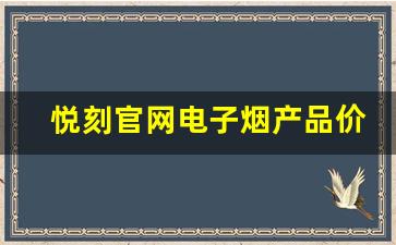 悦刻官网电子烟产品价格与市场对比