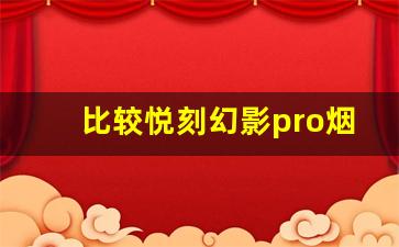 比较悦刻幻影pro烟弹与其他品牌：哪种烟弹更好抽？