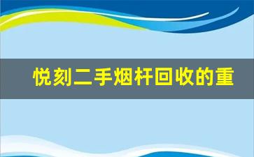 悦刻二手烟杆回收的重要性及环保意义