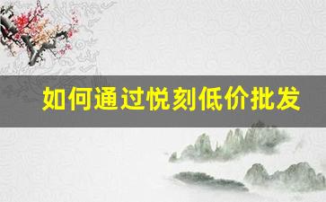 如何通过悦刻低价批发货源提升销售额