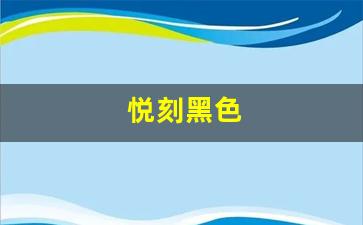 悦刻颜色对比：黑色与银色哪种更具时尚感