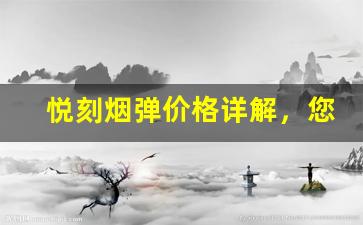 悦刻烟弹价格详解，您需要知道的全部信息