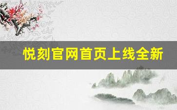 悦刻官网首页上线全新功能，带来更便捷购物体验