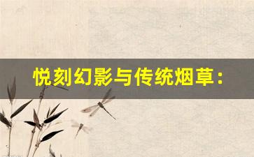悦刻幻影与传统烟草：哪种更健康