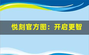 悦刻官方图：开启更智能的吸烟体验