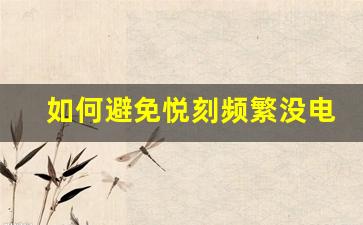 如何避免悦刻频繁没电的困扰