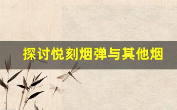 探讨悦刻烟弹与其他烟弹不兼容的技术问题