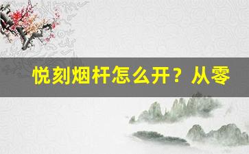 悦刻烟杆怎么开？从零开始的操作流程