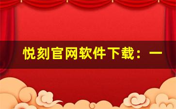 悦刻官网软件下载：一站式电子烟App体验