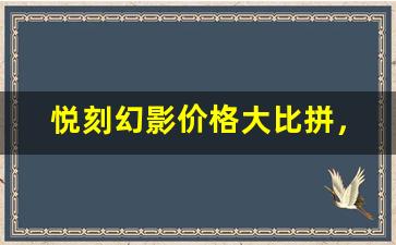 悦刻幻影价格大比拼，哪个渠道最划算？
