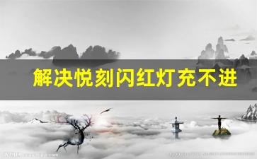 解决悦刻闪红灯充不进电的详细步骤