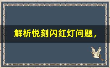 解析悦刻闪红灯问题，充不进电的常见原因