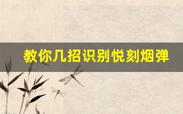 教你几招识别悦刻烟弹真假