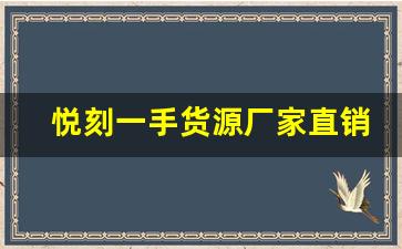 悦刻一手货源厂家直销平台，货源通全链路支持