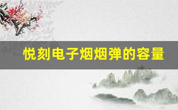 悦刻电子烟烟弹的容量和使用时间关系揭秘