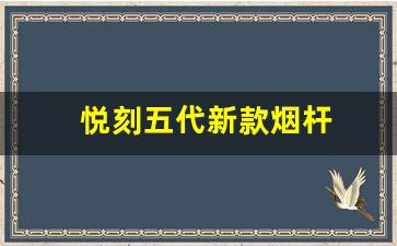 体验悦刻五代新款烟杆，感受更顺滑的口感