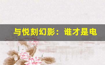 与悦刻幻影：谁才是电子烟市场的王者